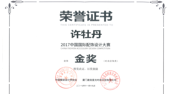 许牡丹 2017国际配饰 金奖