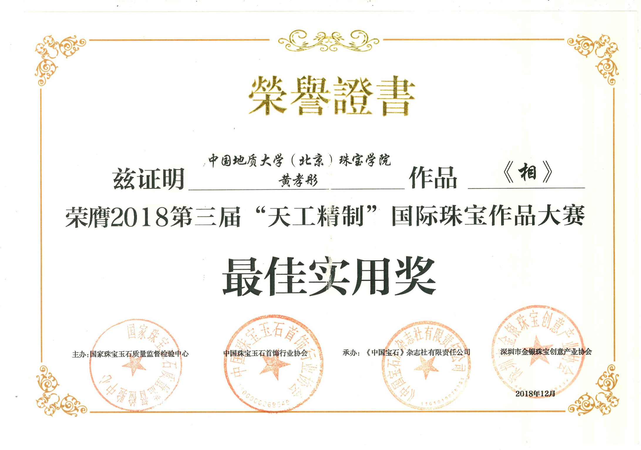 黄孝彤 2018天工精制