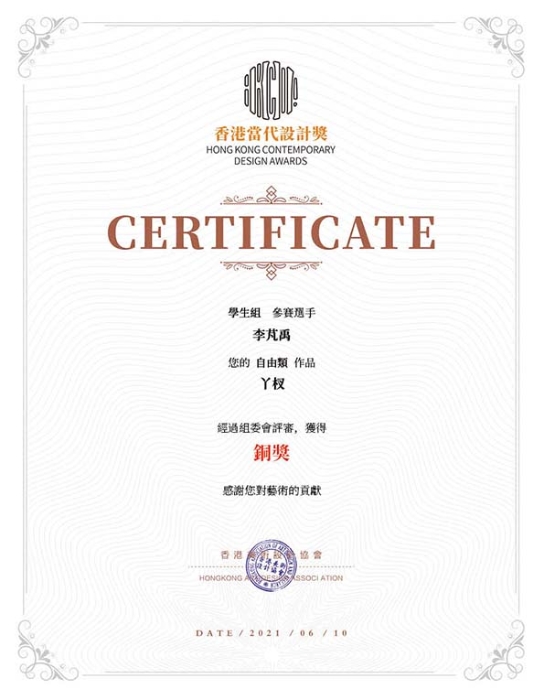 香港当代设计奖 铜奖-李芃禹 (2)