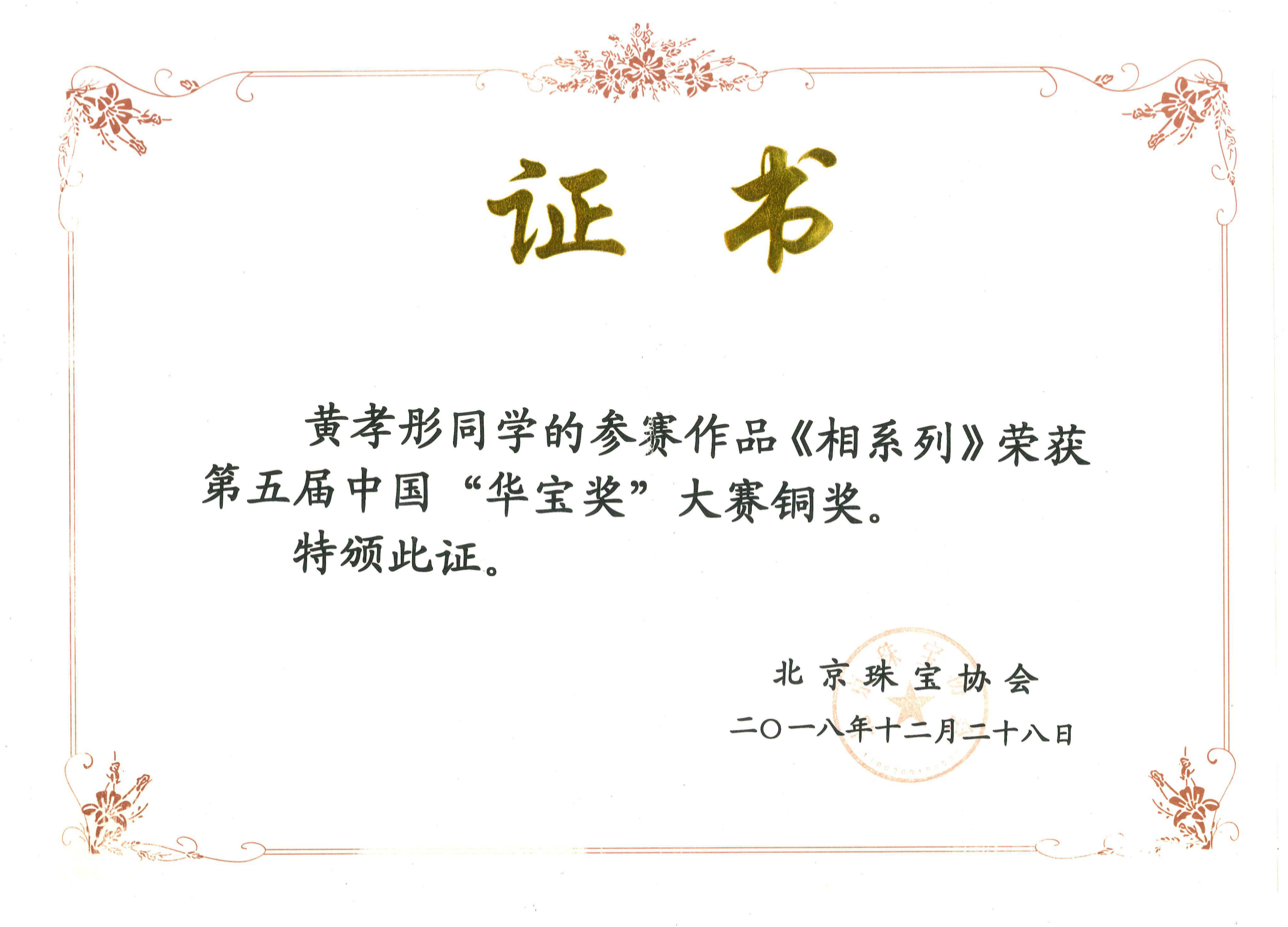 黄孝彤 华宝奖 铜奖