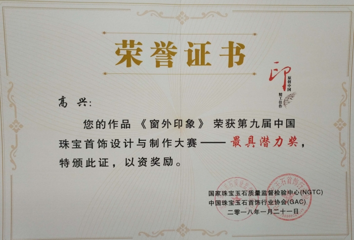 中国珠宝首饰设计与制作大赛最具潜力奖