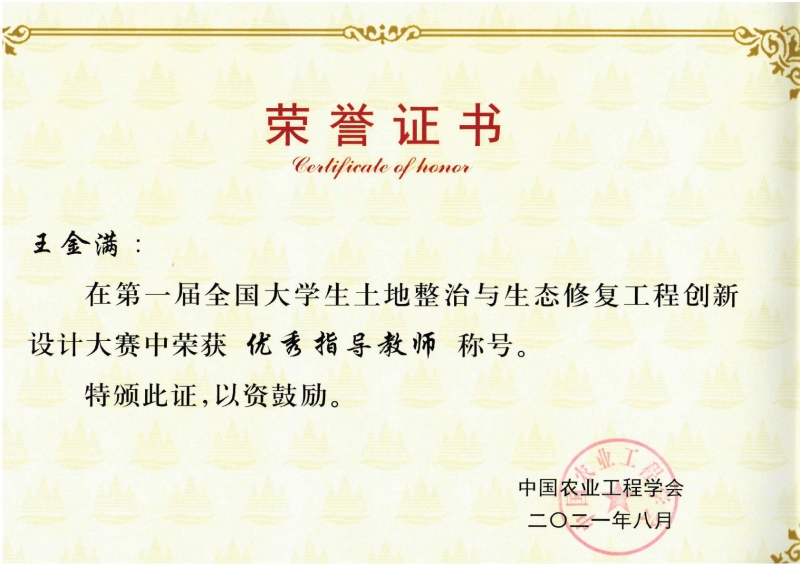 支撑材料-服务生态文明的国土整治与生态修复创新人培养课程思政体系构建与示范提交04