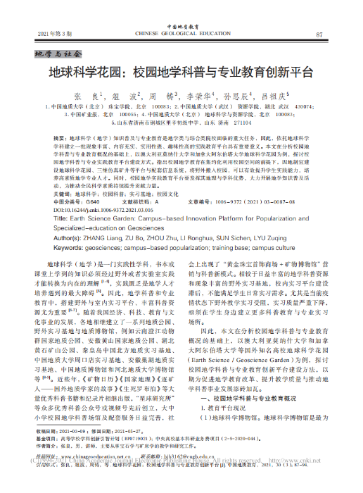 地球科学花园：校园地学科普与专业教育创新平台_张良_00