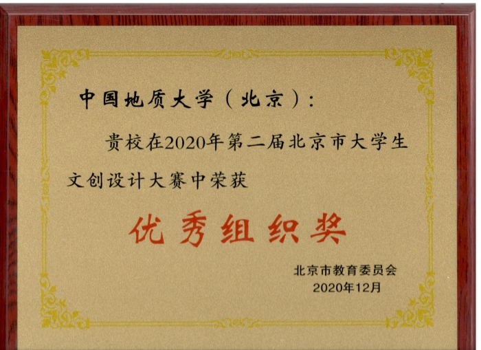 2020北京文创大赛优秀组织奖