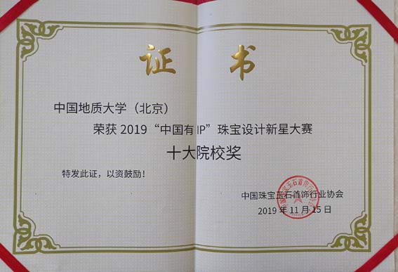 中国有IP珠宝设计新星大赛十大院校奖