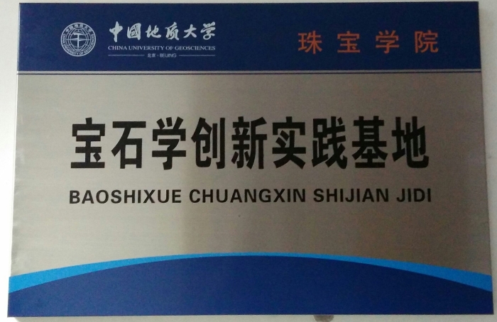 宝石学创新实践基地