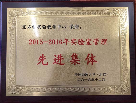 实验室管理先进集体