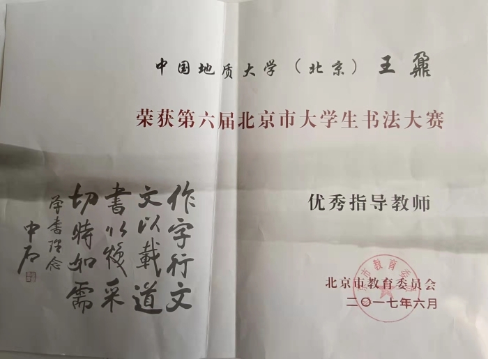 第六届北京市大学生书法大赛 优秀指导教师-王鼐