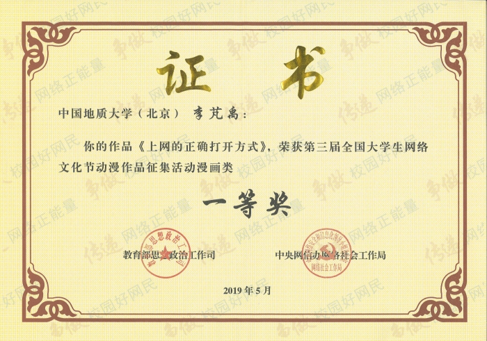 第三届全国大学生网络文化节 一等奖