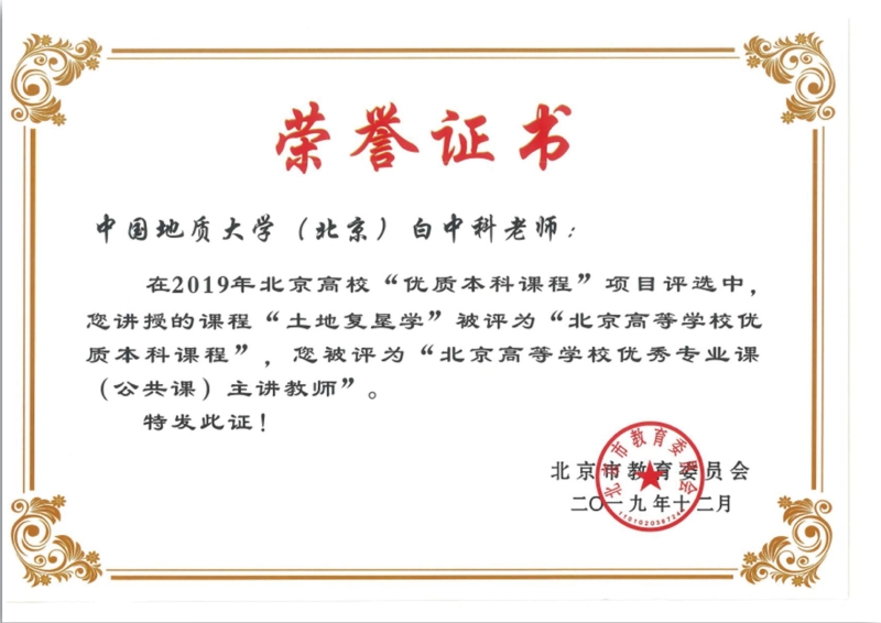 支撑材料-服务生态文明的国土整治与生态修复创新人培养课程思政体系构建与示范提交副本