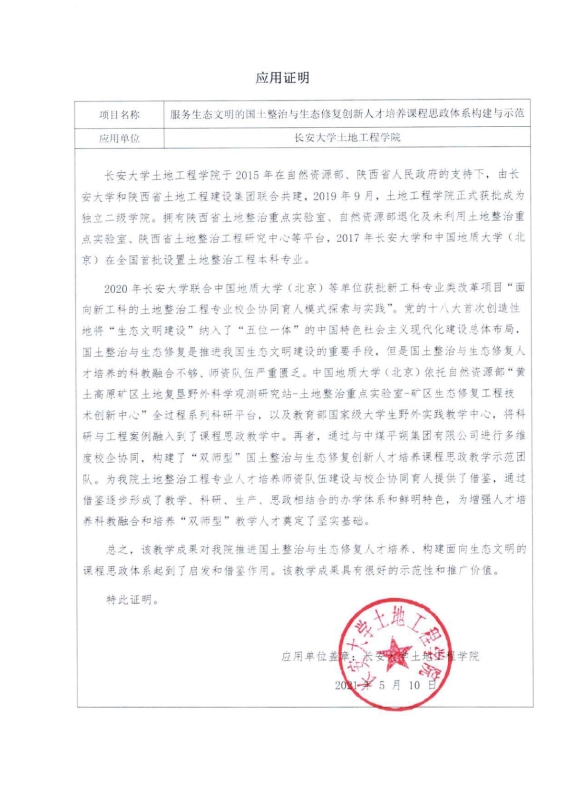 支撑材料-服务生态文明的国土整治与生态修复创新人培养课程思政体系构建与示范提交01