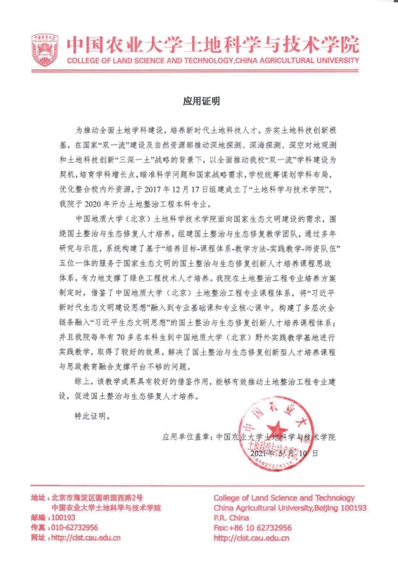 支撑材料-服务生态文明的国土整治与生态修复创新人培养课程思政体系构建与示范提交02