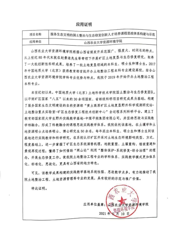 支撑材料-服务生态文明的国土整治与生态修复创新人培养课程思政体系构建与示范提交03