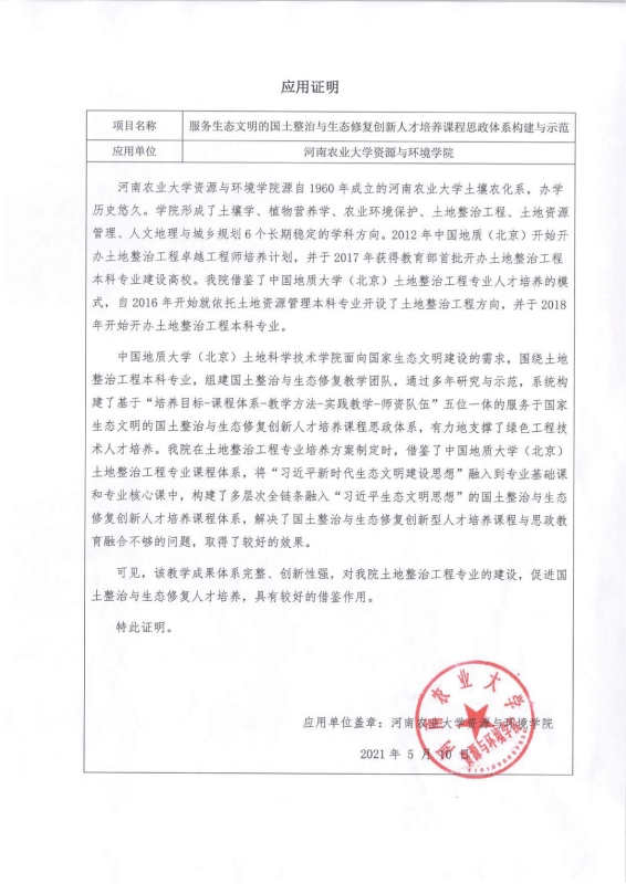 支撑材料-服务生态文明的国土整治与生态修复创新人培养课程思政体系构建与示范提交04