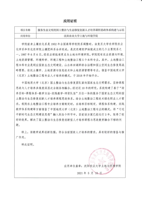 支撑材料-服务生态文明的国土整治与生态修复创新人培养课程思政体系构建与示范提交05