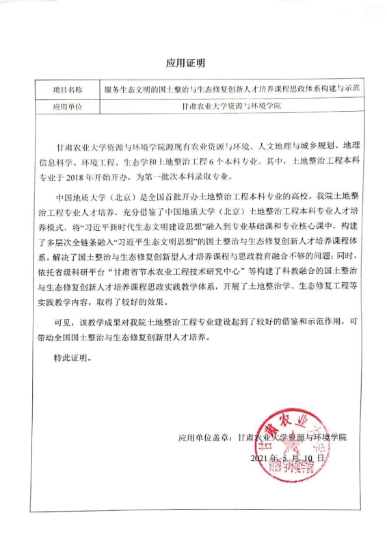 支撑材料-服务生态文明的国土整治与生态修复创新人培养课程思政体系构建与示范提交06