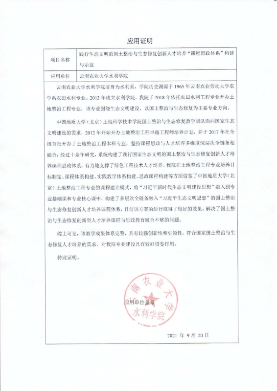 支撑材料-服务生态文明的国土整治与生态修复创新人培养课程思政体系构建与示范提交07