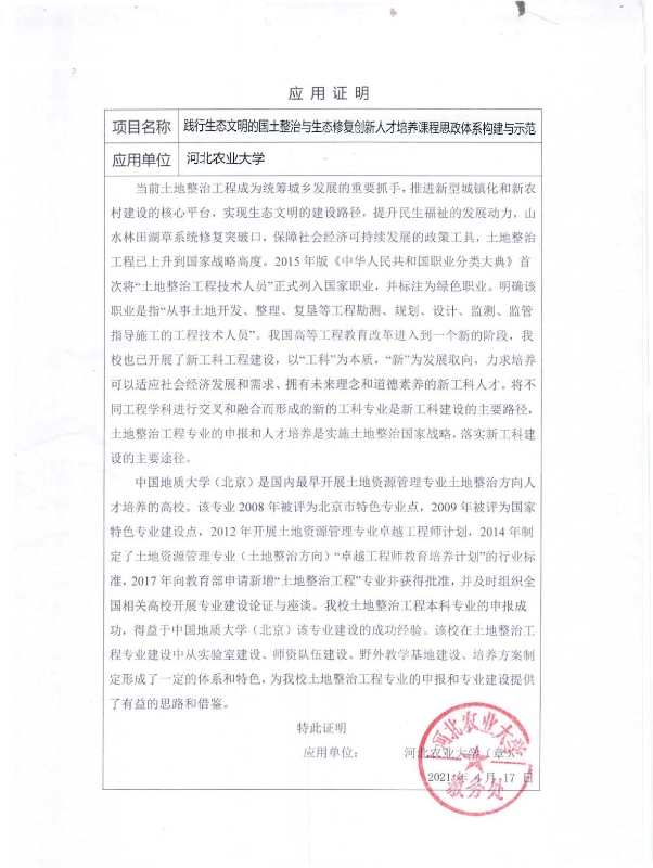 支撑材料-服务生态文明的国土整治与生态修复创新人培养课程思政体系构建与示范提交08