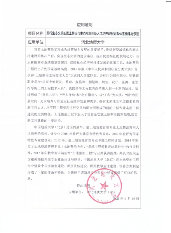 支撑材料-服务生态文明的国土整治与生态修复创新人培养课程思政体系构建与示范提交09