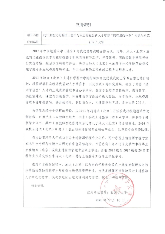 支撑材料-服务生态文明的国土整治与生态修复创新人培养课程思政体系构建与示范提交10