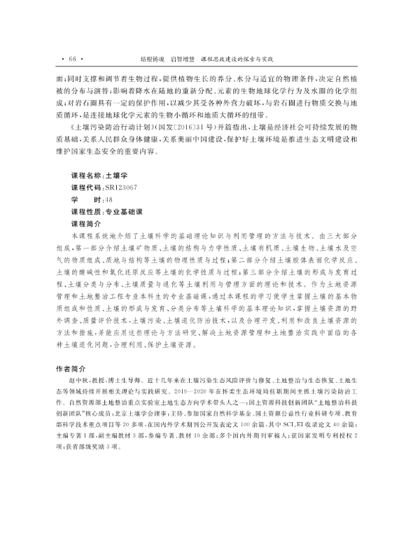 支撑材料-服务生态文明的国土整治与生态修复创新人培养课程思政体系构建与示范提交_3