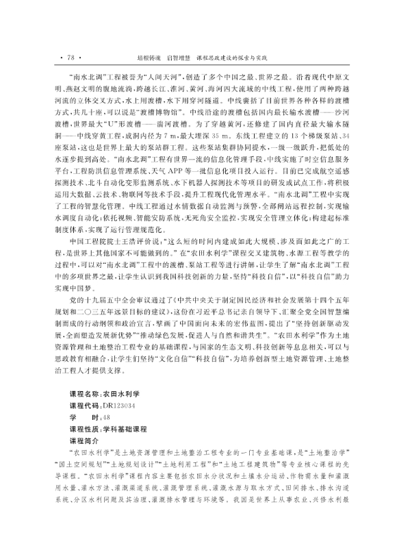 支撑材料-服务生态文明的国土整治与生态修复创新人培养课程思政体系构建与示范提交_6