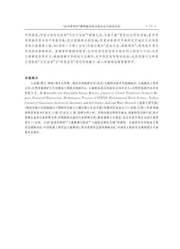 支撑材料-服务生态文明的国土整治与生态修复创新人培养课程思政体系构建与示范提交_7