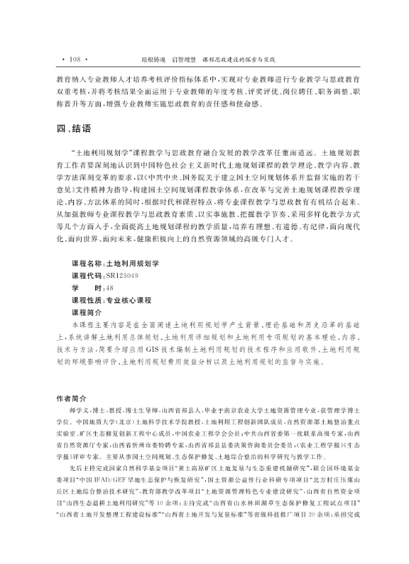 支撑材料-服务生态文明的国土整治与生态修复创新人培养课程思政体系构建与示范提交_12