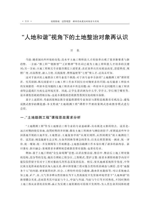 支撑材料-服务生态文明的国土整治与生态修复创新人培养课程思政体系构建与示范提交_14