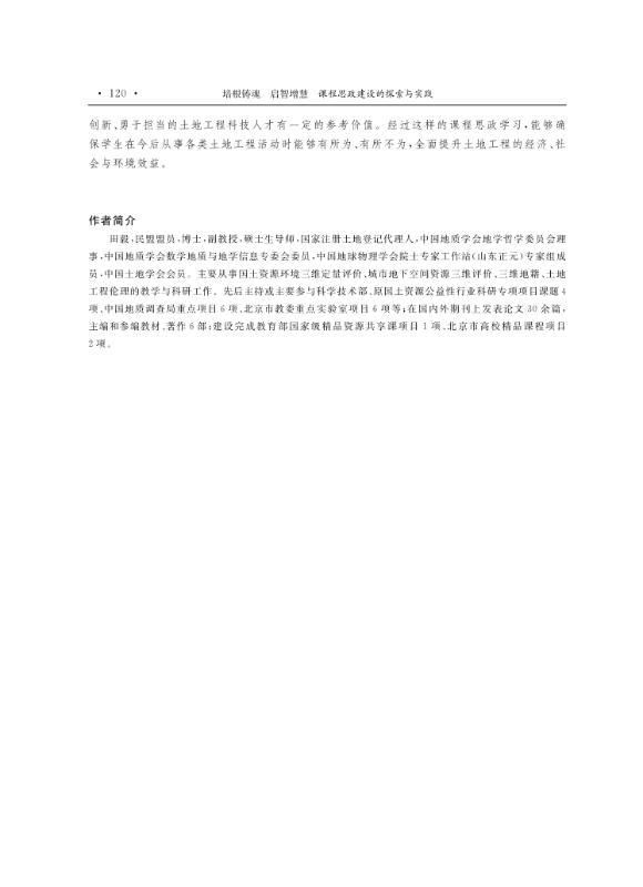 支撑材料-服务生态文明的国土整治与生态修复创新人培养课程思政体系构建与示范提交_18