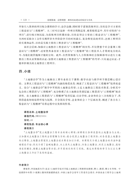 支撑材料-服务生态文明的国土整治与生态修复创新人培养课程思政体系构建与示范提交_24