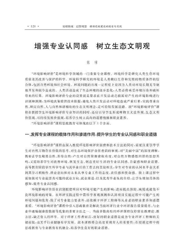 支撑材料-服务生态文明的国土整治与生态修复创新人培养课程思政体系构建与示范提交_26