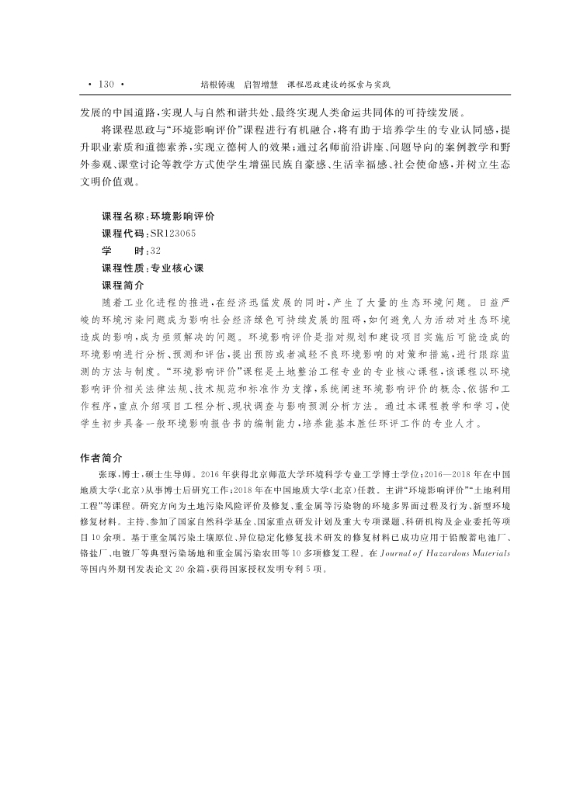 支撑材料-服务生态文明的国土整治与生态修复创新人培养课程思政体系构建与示范提交_28