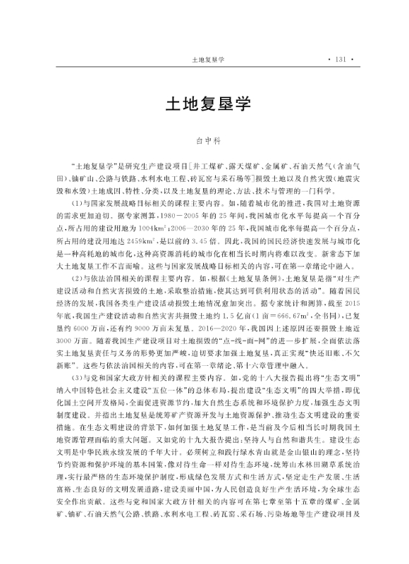 支撑材料-服务生态文明的国土整治与生态修复创新人培养课程思政体系构建与示范提交_29