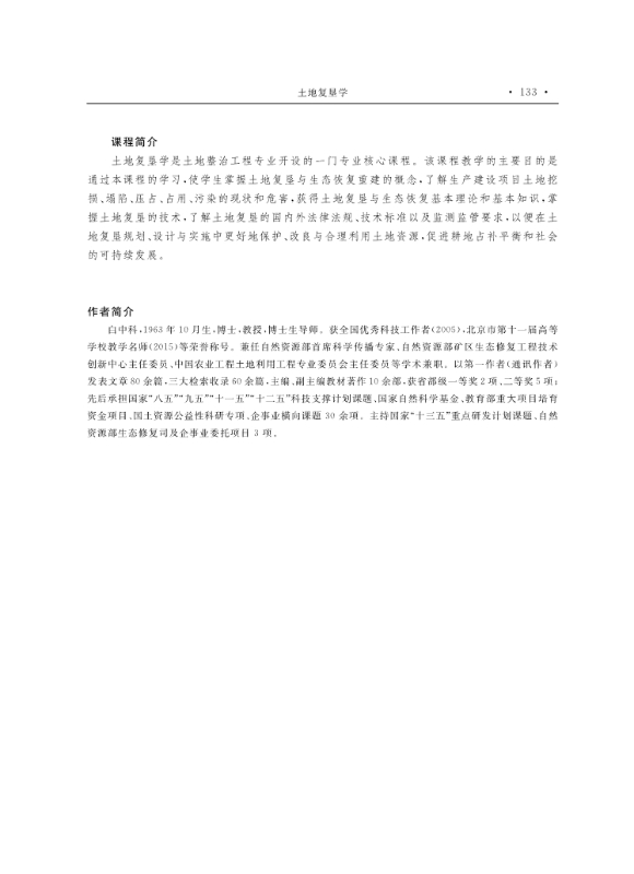 支撑材料-服务生态文明的国土整治与生态修复创新人培养课程思政体系构建与示范提交_31