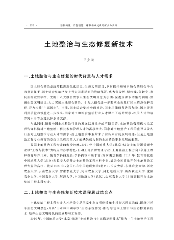 支撑材料-服务生态文明的国土整治与生态修复创新人培养课程思政体系构建与示范提交_32