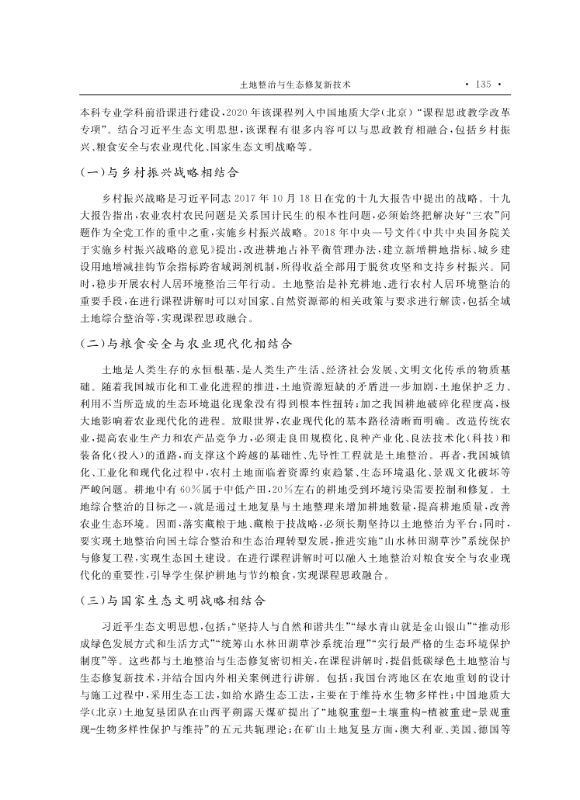 支撑材料-服务生态文明的国土整治与生态修复创新人培养课程思政体系构建与示范提交_33