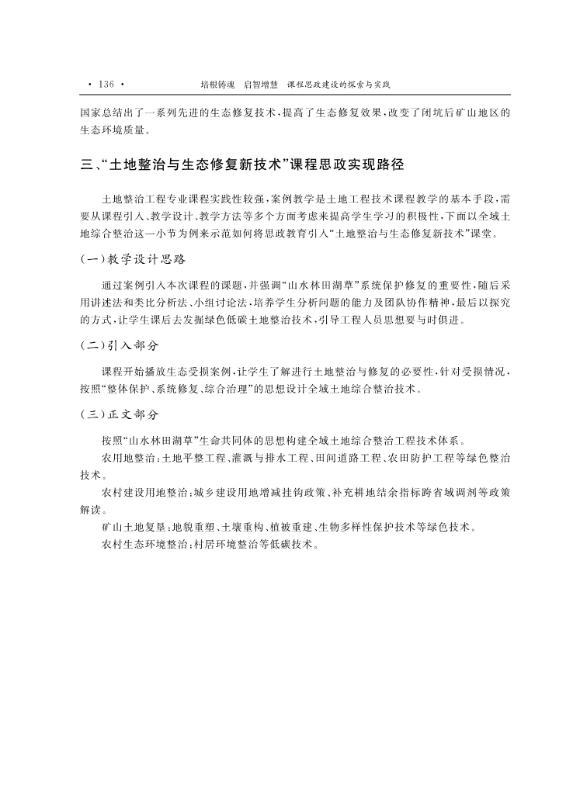 支撑材料-服务生态文明的国土整治与生态修复创新人培养课程思政体系构建与示范提交_34