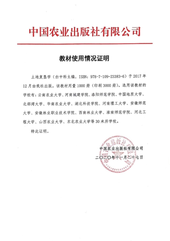 支撑材料-服务生态文明的国土整治与生态修复创新人培养课程思政体系构建与示范提交_46