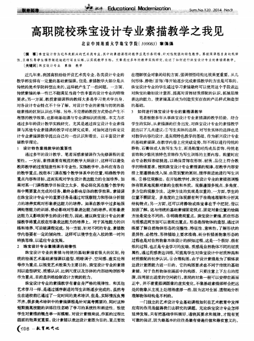 高职院校珠宝设计专业素描教学之我见_00