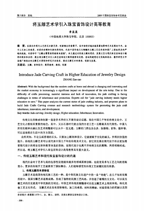 将玉雕艺术学引入珠宝首饰设计高等教育1_00