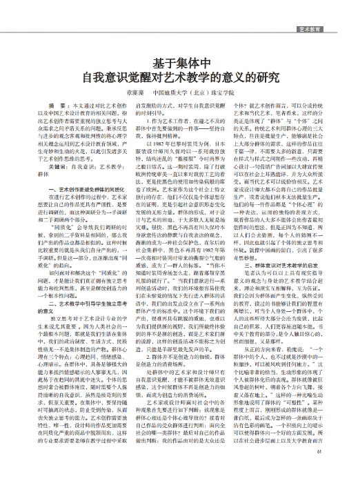 基于集体中自我意识觉醒对艺术教学的意义的研究_00