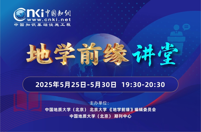 知网-地学前缘讲堂_00