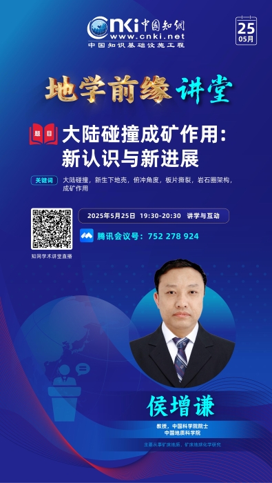 知网-地学前缘讲堂_01