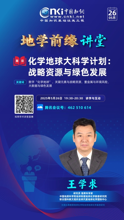 知网-地学前缘讲堂_02