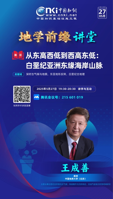 知网-地学前缘讲堂_03