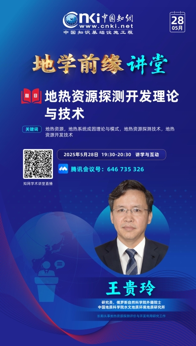 知网-地学前缘讲堂_04