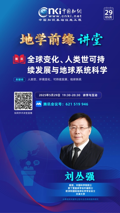 知网-地学前缘讲堂_05