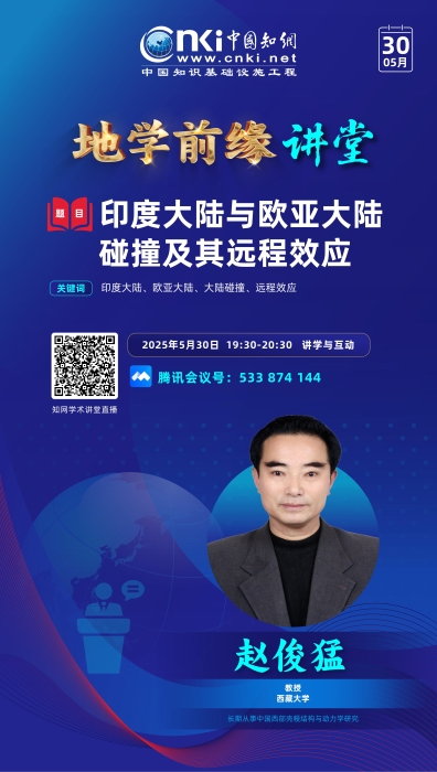 知网-地学前缘讲堂_06