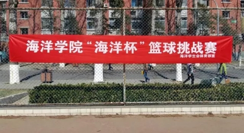 “海洋杯”篮球赛